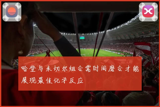 哈登与米切尔组合需时间磨合才能展现最佳化学反应