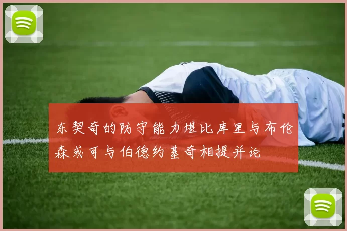 东契奇的防守能力堪比库里与布伦森或可与伯德约基奇相提并论