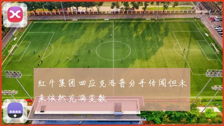 红牛集团回应克洛普分手传闻但未来依然充满变数
