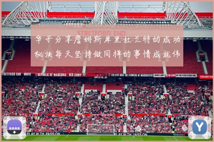 华子分享詹姆斯库里杜兰特的成功秘诀每天坚持做同样的事情成就伟大人生