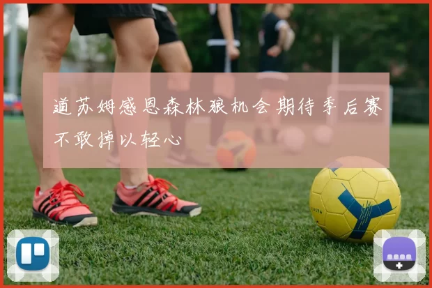 道苏姆感恩森林狼机会期待季后赛不敢掉以轻心