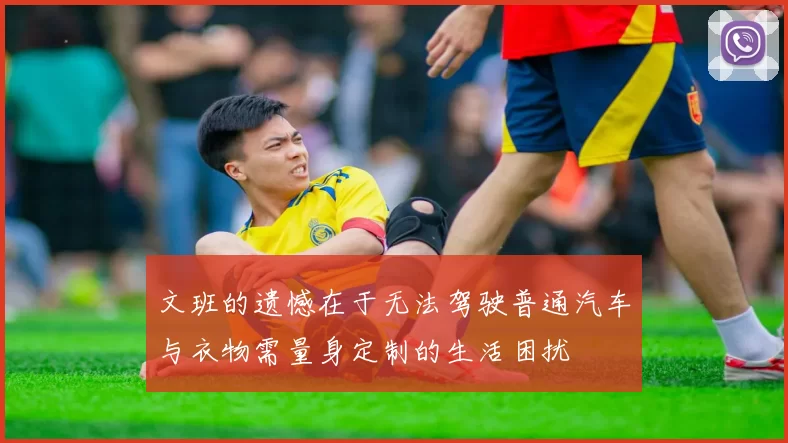 文班的遗憾在于无法驾驶普通汽车与衣物需量身定制的生活困扰