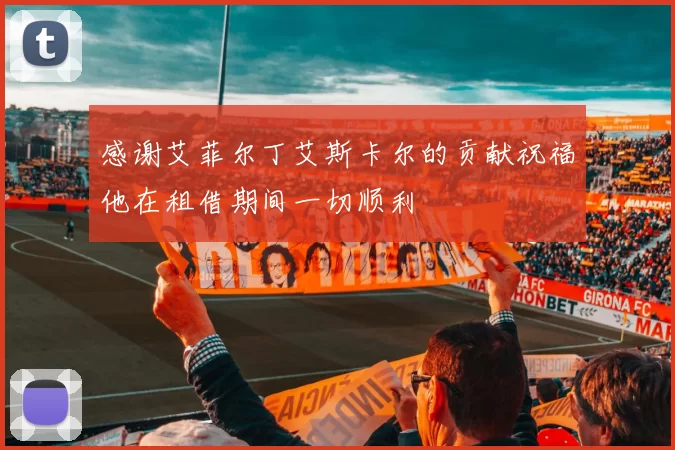 感谢艾菲尔丁艾斯卡尔的贡献祝福他在租借期间一切顺利